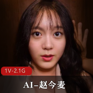 AI抖音成熟赵今麦AI自拍1V2.1G，明星舒畅原作