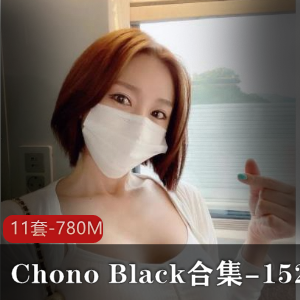 混血美女ChonoBlack最新合集152P780M，英非混血，精心制作，推荐观看