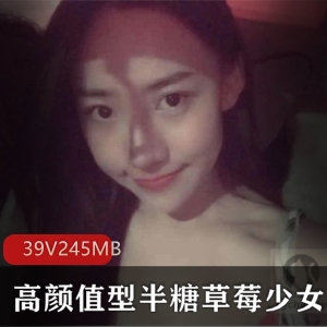 高颜值半糖少女微博福利姬最新合集39V245M，绯闻资源与化妆视频齐全