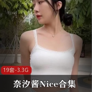 福利姬奈汐酱高清合集19V3.3G，日系初音未来模仿，性感可爱大马尾