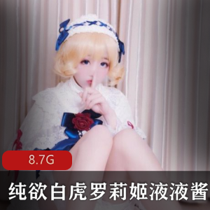 斗鱼高人气软萌可爱二次元纯欲妹子液液酱最新合集[5.5G]，光“阴”罗莉姬