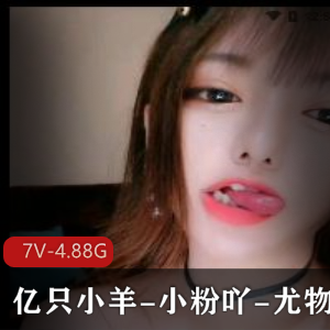 主播合集平台直播火热资源，亿只小羊小粉吖尤物糯米最新7V4.88G，精彩互动不套路！