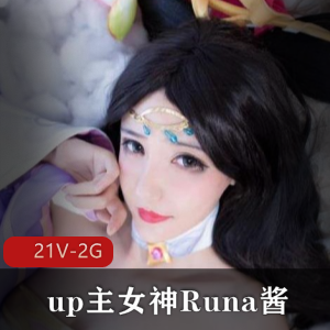 B站COS女神Runa酱私定学习资料合集21V2G，深度剖析COS界现状