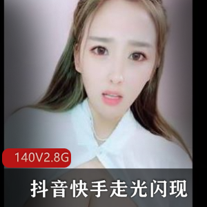 抖音快手展示闪现最新合集140V2.8G，主播套路社保，精彩不断