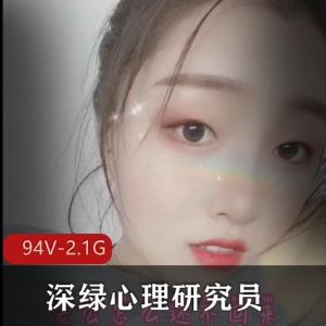 推特博主深绿心理研究员教育合集94V2.1G，资源丰富