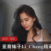 亚裔妹子直播合集Li_Chang精彩瞬间62V18.8G，阳光清新与闺蜜互动
