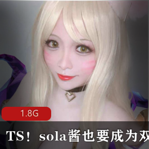 TS网红第一弹APP高颜值合集sola酱最新精选12V45G，微博可爱双马尾诱惑
