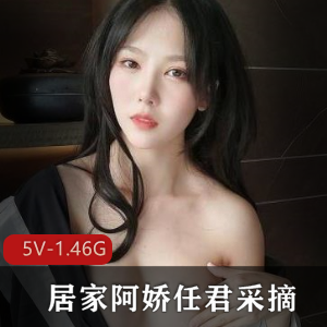 抖娘利世居家阿娇任君采摘5V1.46G，今夜不归，高颜值火爆作品