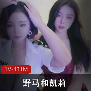 四川直播网红双人秀野马凯莉最新合集1V431M，杭州双倍快乐