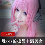 优质Cosplay妹子合集4.8G，软萌丰满大罩杯，性感大胆造型
