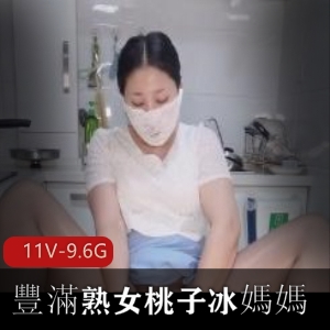 熟女短片桃子冰媽媽最新合集1V195M，爆火自拍30W+播放量，乱来剧情，超感觉！