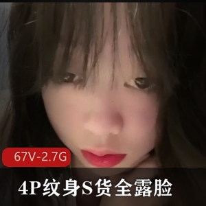 人类残次品短视频合集4月展示67V2.7G，四人游纹身无比可爱