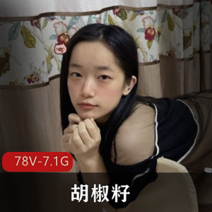 快手甜美胡椒籽最新合集78V7.1G，汉服JK婚纱女仆水手服坐桩