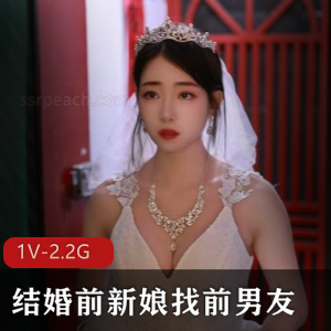 抖音新娘前男友自拍合集最新正片1V2.2G，47分钟美颜超赞