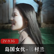 岛国女神籐村兰最新资源合集9V9.3G，退坑回归佳作