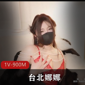 台湾自拍养眼娜娜新春特辑1V900M，超赞作品！