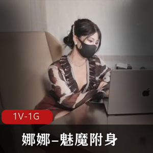 魅魔自拍娜娜旧资源合集1V1G，总时长1小时，更新提醒