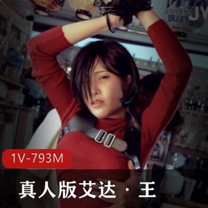 快手超人气艾达·王合集1V793M，真人版图集132张，精彩不断！