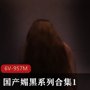 媚黑系列合集1自由国黑白作品最新合集6V957M，时长约10分钟，直接观看