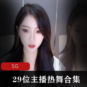 精选斗鱼虎牙热舞主播合集29位5G，宅家直播新鲜面孔