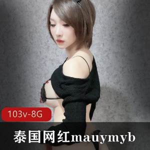 泰国onlyfangs网红大车灯mauymyb最新合集103V8.7G，精彩不断