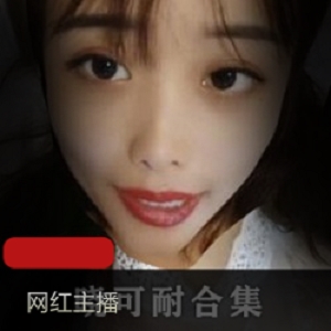 绝版直播药皇主播晓可耐全合集5V5G，透视轻纱魅惑黑夜