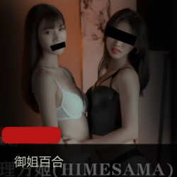 御姐付费合集理万姬最新作品12套1.9G，蒙眼抚摸禁忌教室