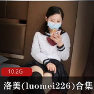 元气妹子洛美(luomei226)最新合集36V10.2G，绅士游戏狗笼挑战