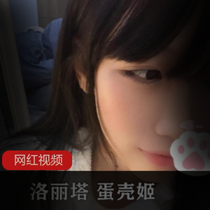 妹子蛋壳姬作品合集5V329P1.4G，完美身材与可爱气质