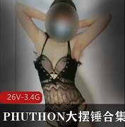 舞精选PHUTHON大摆锤第四弹合集1V1G，精彩舞蹈展示