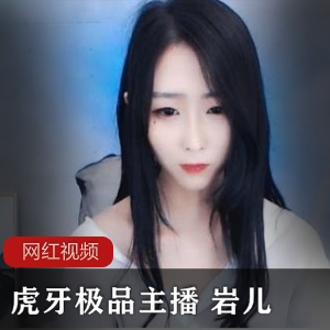 虎牙主播岩儿魅惑合集14V4.73G，私人定制作品，细声细语的诱惑