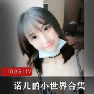 抖音优质coser诺儿小世界视频合集11V10.8G，唯美直播演出