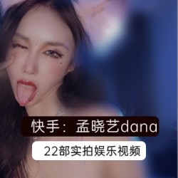 快手火辣网红孟晓艺最新22部视频合集13W41G，豪华酒店街拍与榜一互动