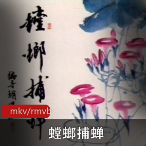 上海美术电影制片厂《螳螂捕蝉》四版合集4部1G，经典剪纸动画，警示深陷危机