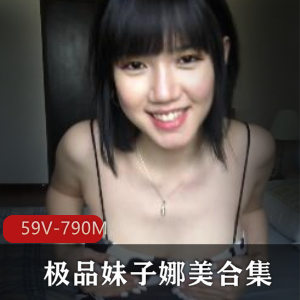 OF娜美火爆优质妹子视频合集59部790M，人间凶器