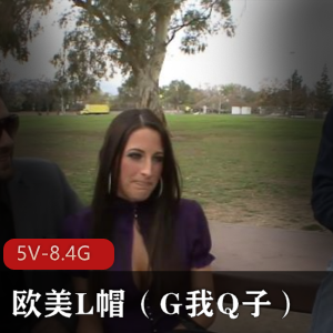 欧美L帽（G我Q子）系列合集75部8.4G，全系列人物露脸
