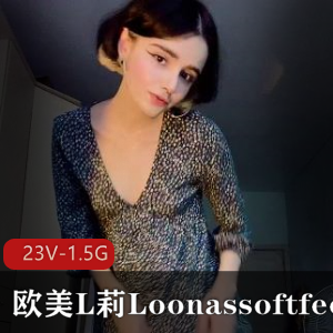 欧美L莉Loonassoftfeet足K合集23部1.5G，小姐姐突然爆火，腿艺人颜值在线