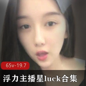 斗鱼星luck人气美女主播合集65部19.7G，瓜子脸大眼睛，撩人妖娆