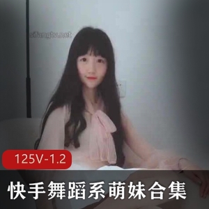 快手舞蹈系萌妹绝版合集63部1.2G，幼齿柔软技术性高