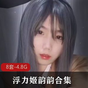 微博韵韵清凉性感COSER作品合集50部30G，反差婊浮力姬