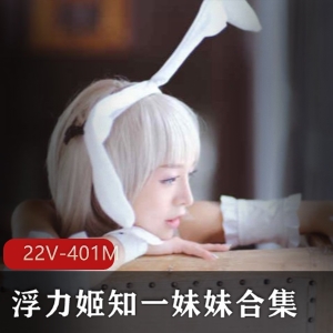 某推知一妹妹轻口味重系列精品合集401M，奶牛级魔鬼身材