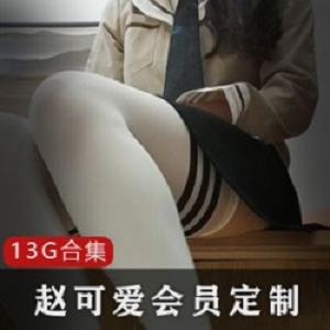 微博赵可爱御姐丝袜视频13G太劲爆了