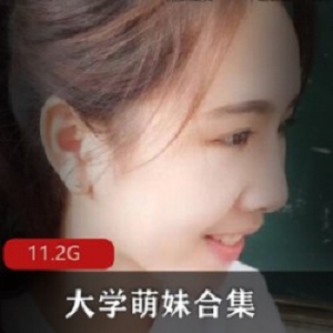 推特大学萌妹私照合集11.2G太诱人了