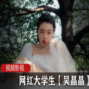 抖音吴晶晶直播合集50G太感觉了