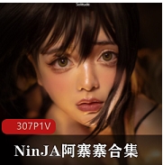 阿寨寨NinJA肉感视频合集1部18G太诱人