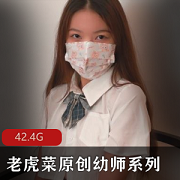 老虎菜幼师系列火辣视频合集6弹42.4G太诱人