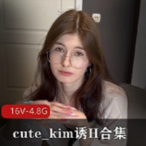 cute_kim超顶家庭伦视频16部4.8G推特
