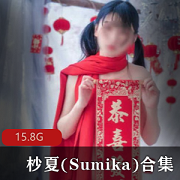 Sumika碧蓝之海合集15.8G太丰满了
