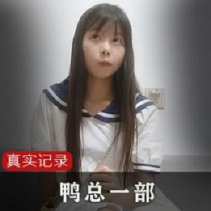 B站1部鸭总实录10G超真实