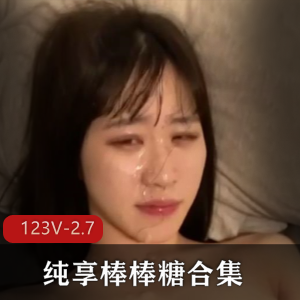 L莉自爆纯享学生人Q合集123V2.7G御姐